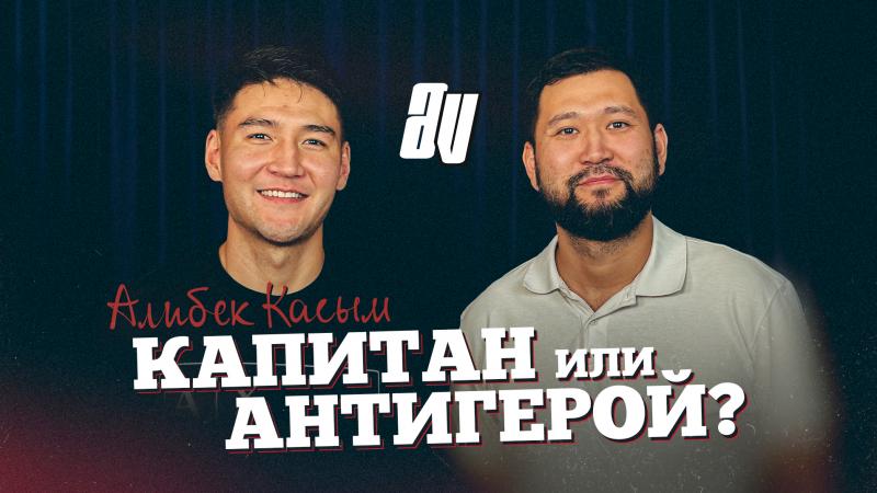 АЛИБЕК КАСЫМ: СЛОЖНЫЙ СЕЗОН, СКАНДАЛ «АСТАНА» – «АКТОБЕ» и СБОРНАЯ КАЗАХСТАНА