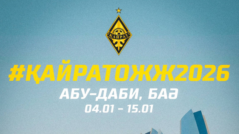 «Кайрат» начнёт подготовку к сезону со сбора в Абу-Даби