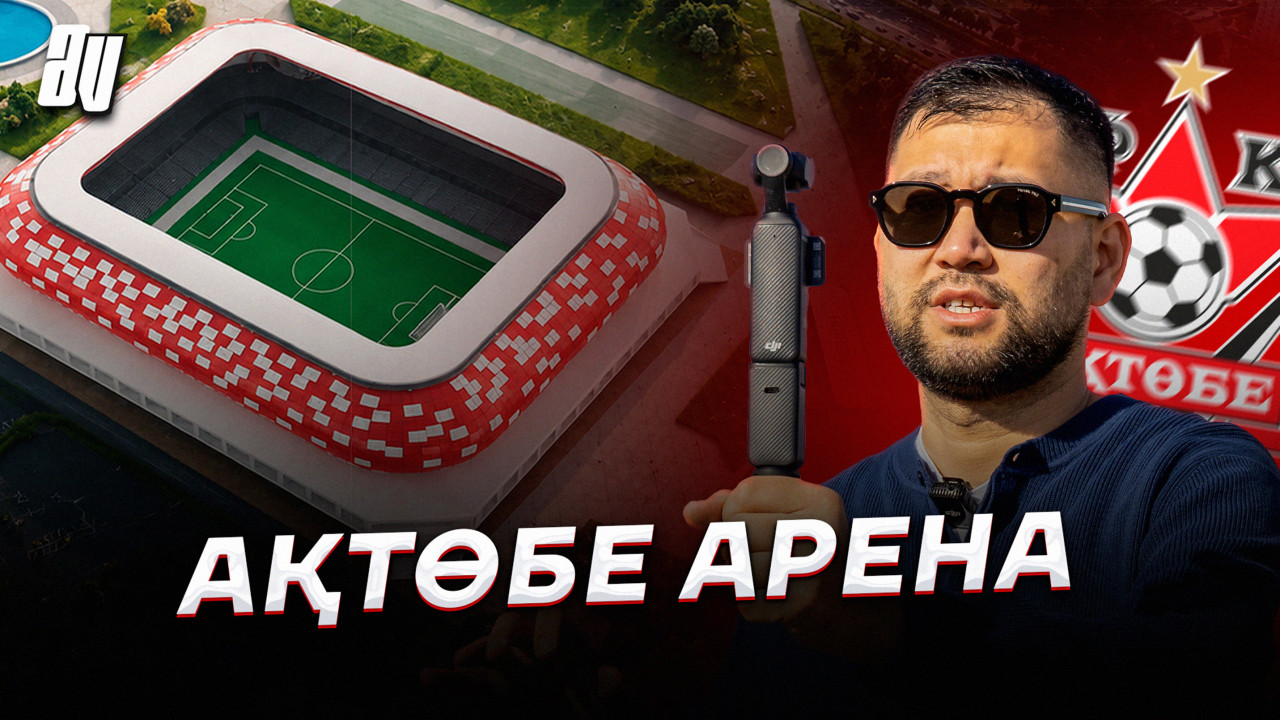 Новый стадион «Актобе»: сколько стоит и кто строит?