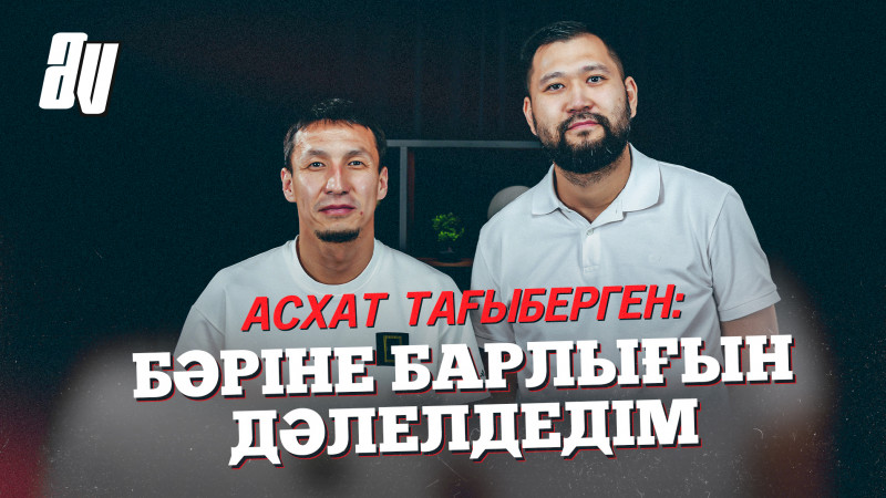 АСХАТ ТАҒЫБЕРГЕН: ТОБЫЛ, АҚТӨБЕ, ҚАЙСАР? ҰЛТТЫҚ ҚҰРАМАДАН НЕГЕ КЕТТІ?