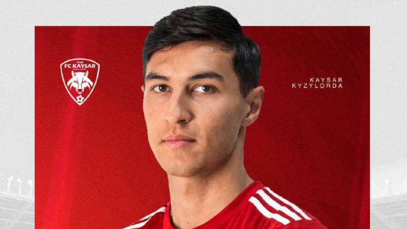 Нападающий сборной перешёл в «Кайсар»