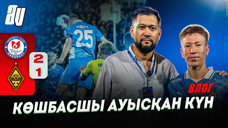 Влог: Ордабасы vs Қайрат
