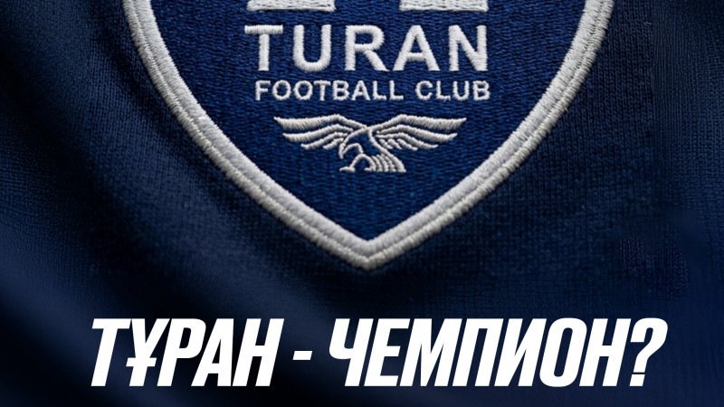Первая лига стартует: «Туран» - главный фаворит