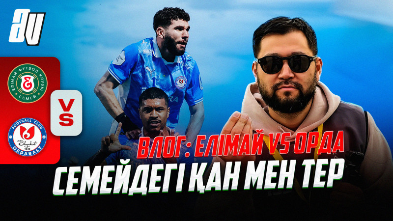 Влог: Елімай vs Ордабасы