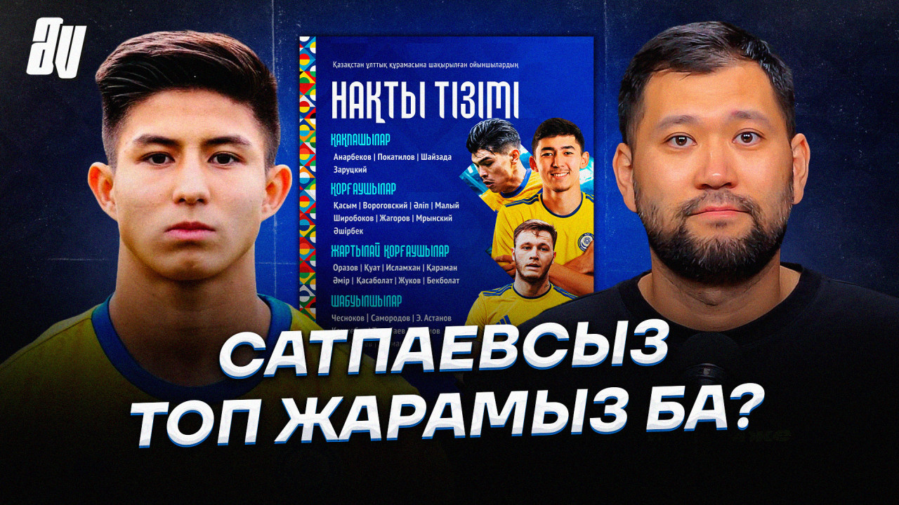 Обсуждаем итоговый состав сборной Казахстана