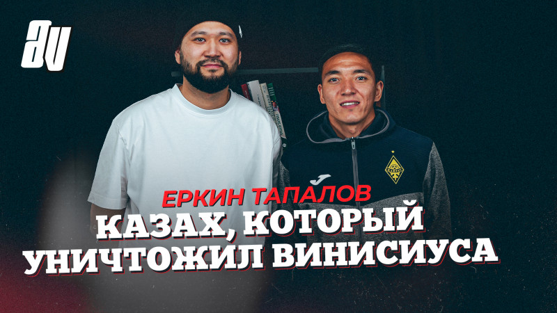 ЕРКИН ТАПАЛОВ: ЛУЧШИЙ СЕЗОН, ИГРА ПРОТИВ РЕАЛА, ПОЧЕМУ СОРВАЛСЯ ТРАНСФЕР В ТУРЦИЮ?