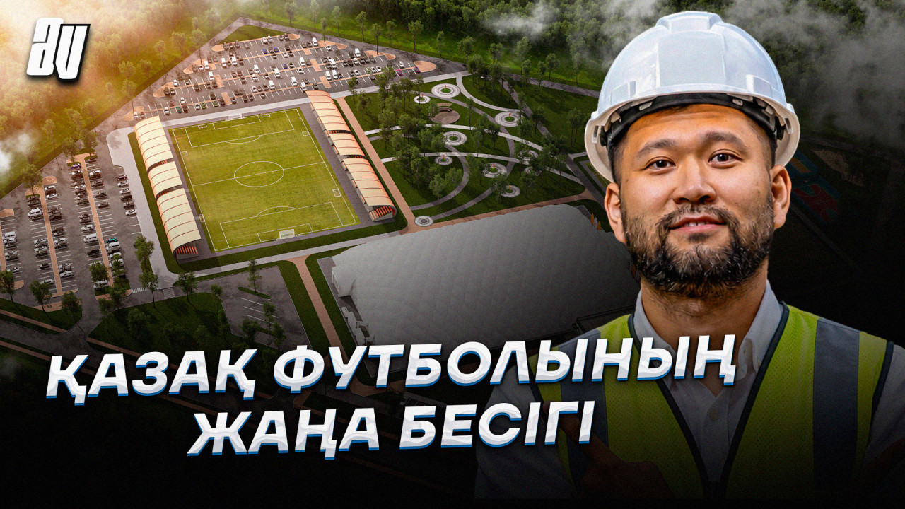 Футбольная академия будущего: что строят в Казахстане? Влог с места