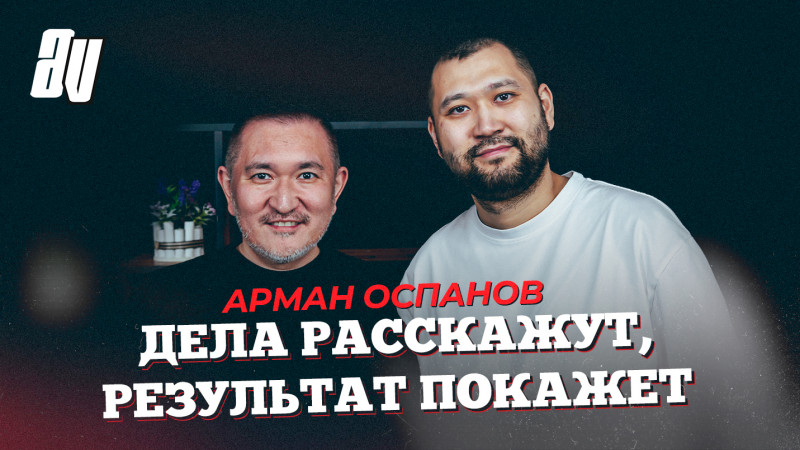 СЕКРЕТ ЧЕМПИОНСТВА «АҚТӨБЕ»? АРМАН ОСПАНОВ О ДЕНЬГАХ И ТРАНСФЕРАХ