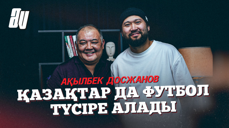 АҚЫЛБЕК ДОСЖАНОВ: ҚПЛ ТРАНСЛЯЦИЯ, ОФСАЙД СЕРИАЛЫ, ФАНАТТАРҒА ҮНДЕУ, ЖАҢА МАУСЫМҒА ДАЙЫНДЫҚ