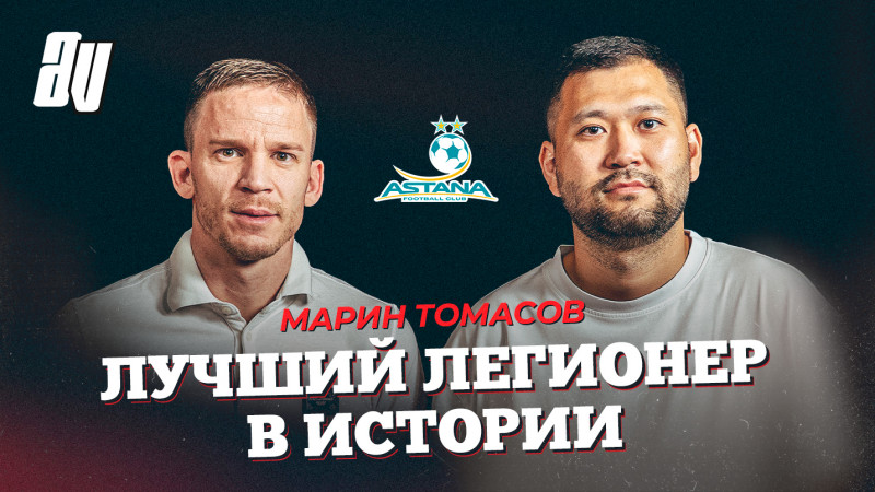 Марин Томасов: «Астана» и 100 000 теңге, 9 лет в столице, когда Казахстан сыграет на крупном турнире