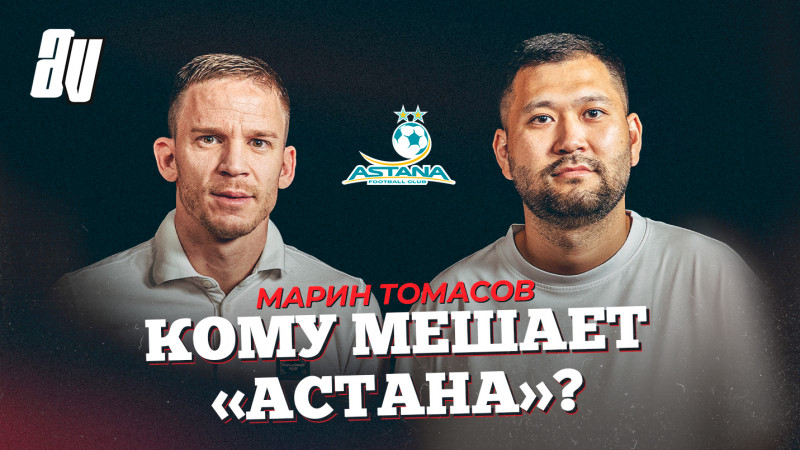 Марин Томасов назвал главную проблему казахстанского футбола