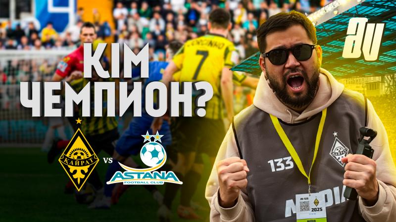 ВЛОГ ҚАЙРАТ - АСТАНА | ҚПЛ | ДАСТАН САТПАЕВ | ҚАЙРАТ БОРАНБАЕВ | ТОМАСОВТЫҢ МҮМКІНДІГІ