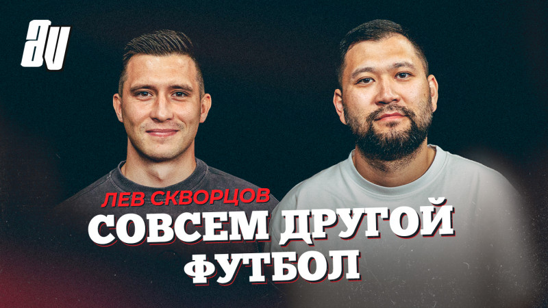 Лев Скворцов: карьера в Турции, магия «Астаны», жизнь в Актобе