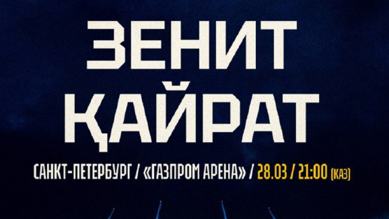 «Кайрат» сыграет с «Зенитом» на «Газпром Арене»