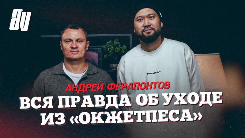 АНДРЕЙ ФЕРАПОНТОВ: ВНЕЗАПНЫЙ УХОД ИЗ «ОКЖЕТПЕСА», МОЛОДЁЖНАЯ СБОРНАЯ и ПОЧЕМУ ИМЕННО «ҚАЙСАР»?