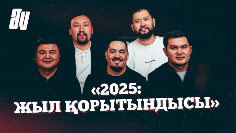 2025 жыл несімен есте қалды?