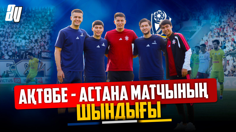 АҚТӨБЕ vs АСТАНА, ЧЕМПИОНДЫҚ ҮШІН ТАЛАСТАҒЫ ҚАТЕЛІКТЕР, ОЙЫННЫҢ АНАЛИЗІ