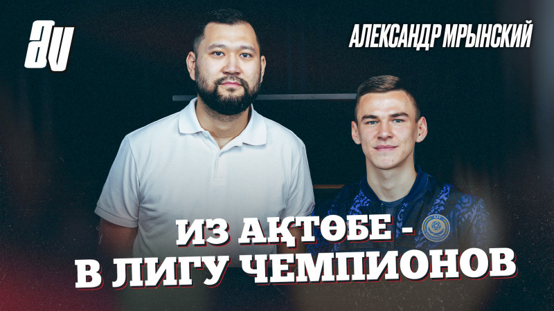 АЛЕКСАНДР МРЫНСКИЙ - СКРОМНЫЙ ЗАЩИТНИК С БОЛЬШИМ БУДУЩИМ