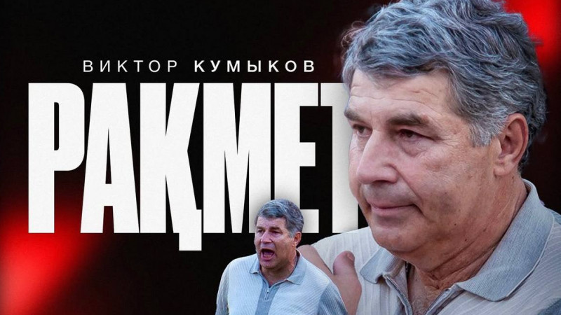 «Қайсар» официально расстался с Кумыковым